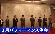 ２月例会