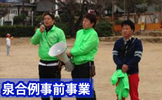 泉州合同例会事前事業