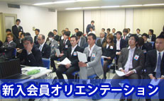 新入会員オリエンテーション