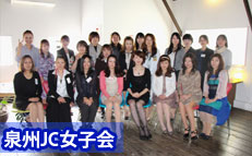 泉州JC女子会