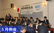 ５月例会
