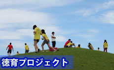 徳育プロジェクト