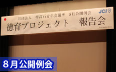 ８月例会