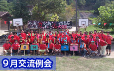 ９月交流例会