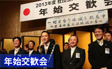 年始交歓会